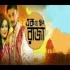 Ak Je Chilo Raja 2018 Bengali Movie